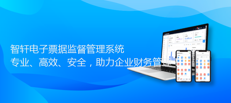 电子票据监督管理系统